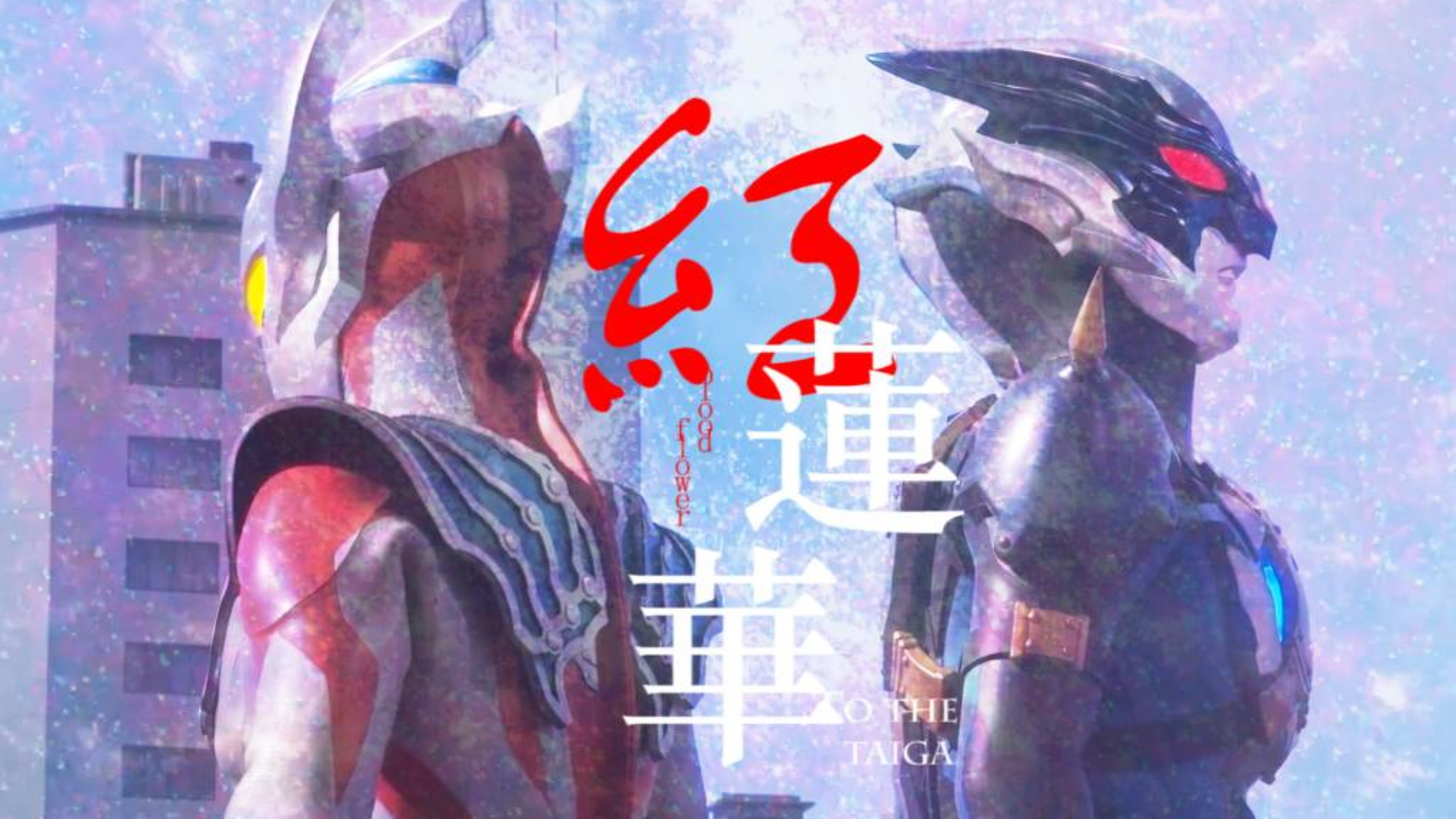【MAD/完结纪念】三寸红莲,一重皓晨,致谢于那份改变我的悲伤---泰迦奥特曼